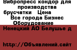 Вибропресс кондор для производства брусчатки › Цена ­ 850 000 - Все города Бизнес » Оборудование   . Ненецкий АО,Белушье д.